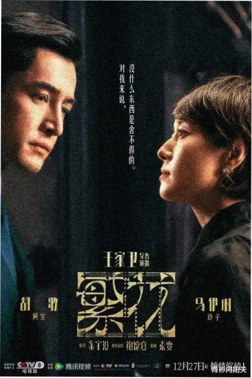 长夜执灯人 悬疑剧集海报